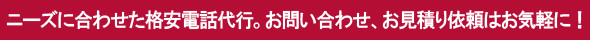 電話代行のお問合せはお気軽に
