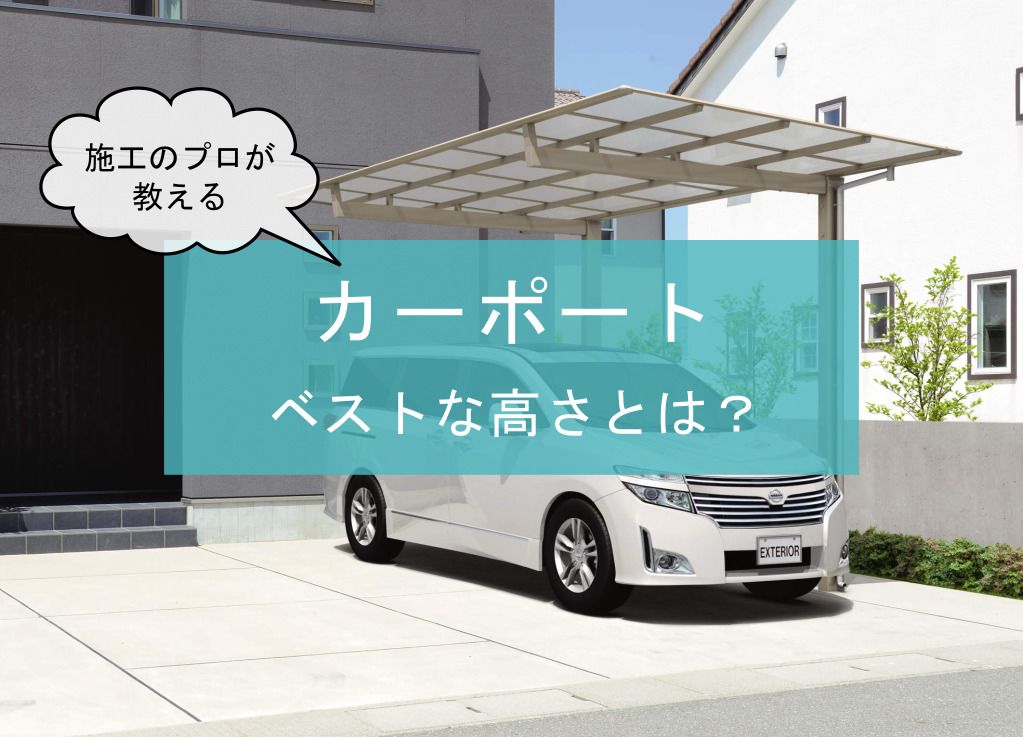 エクステリア施工のプロが教える！カーポートのベストな高さ …