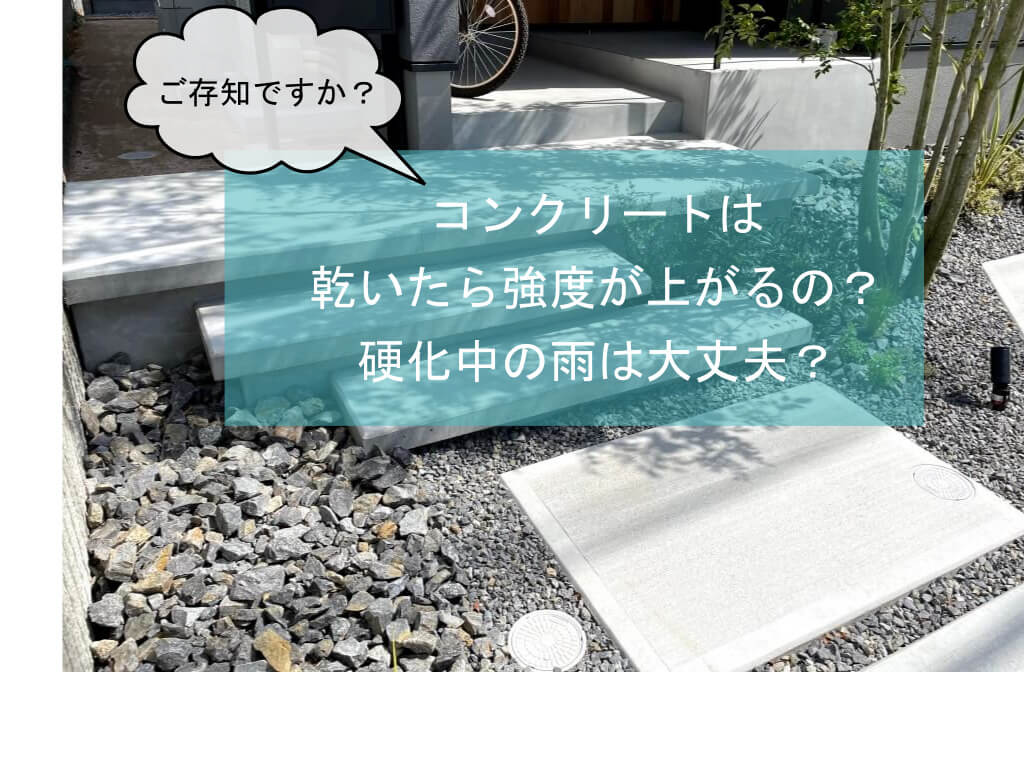コンクリートは乾いたら強度が上がるの 硬化中の雨は大丈夫 広島 外構 エクステリア 庭 株式会社ジーアート コンクリートは乾いたら強度が上がるの 硬化中の雨は大丈夫 広島 外構 エクステリア 庭 株式会社ジーアート