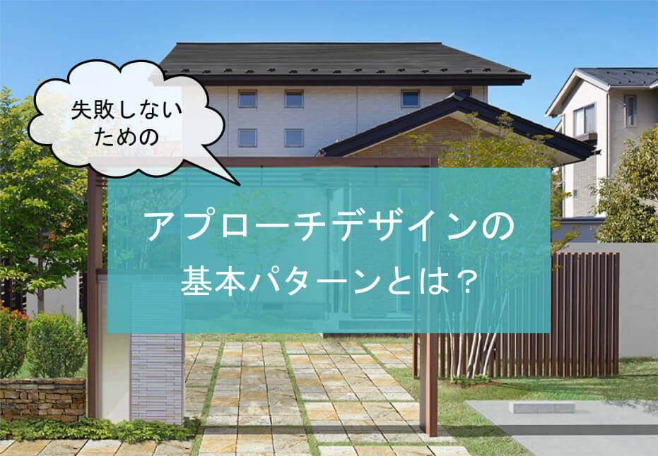 失敗しないための アプローチデザインの基本パターンとは 広島 外構 エクステリア 庭 株式会社ジーアート 失敗しないための アプローチデザインの基本パターンとは 広島 外構 エクステリア 庭 株式会社ジーアート