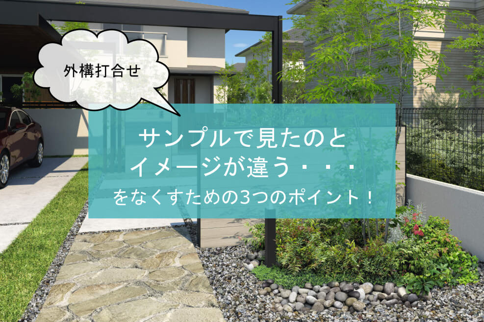 外構打ち合わせ サンプルで見たのとイメージが違う をなくすための３つのポイント 広島 外構 エクステリア 庭 株式会社ジーアート