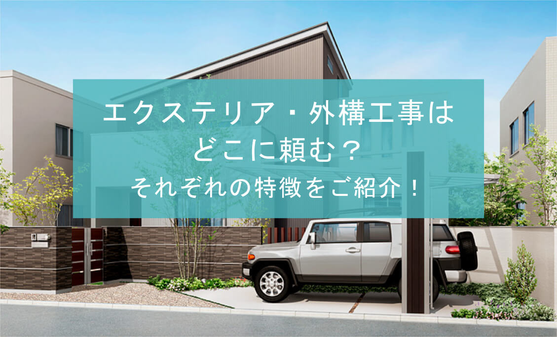 新築のエクステリア 外構工事はどこに頼む それぞれの特徴をご紹介 広島 外構 エクステリア 庭 株式会社ジーアート
