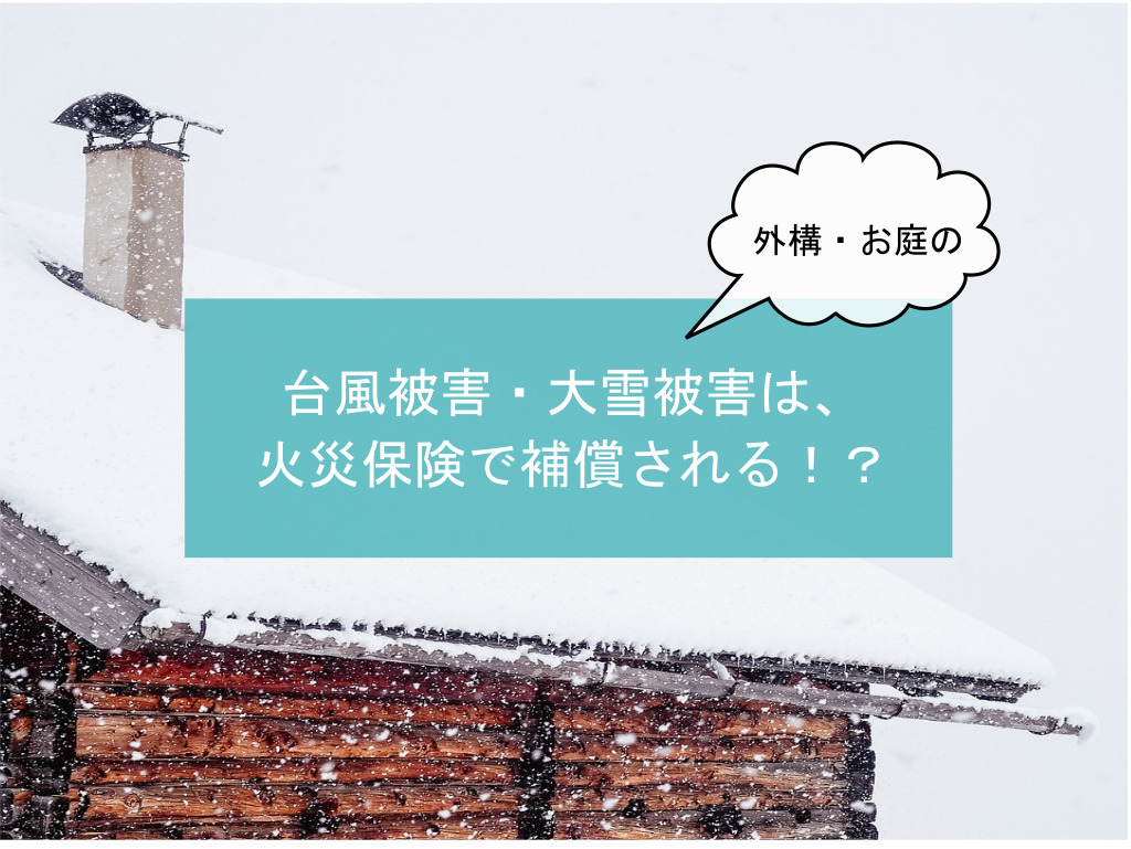 外構 お庭の台風被害 大雪被害は 火災保険で補償される 広島 外構 エクステリア 庭 株式会社ジーアート