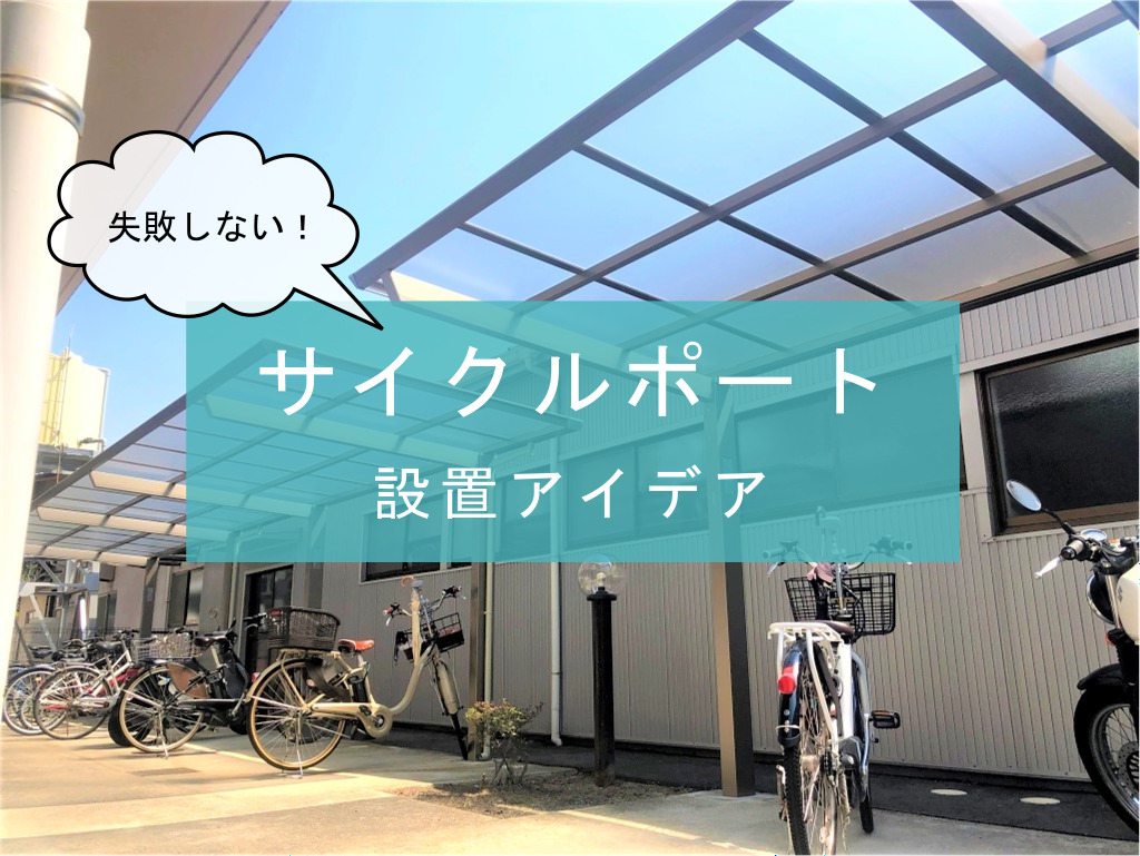 エクステリア施工のプロが教える 失敗しないサイクルポートの設置アイデアとは 広島 外構 エクステリア 庭 株式会社ジーアート エクステリア施工のプロが教える 失敗しないサイクルポートの設置アイデアとは 広島 外構 エクステリア 庭 株式会社ジーアート