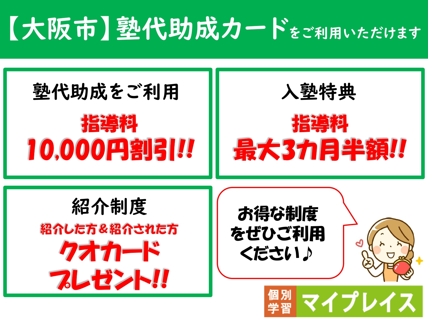 「大阪市塾代助成カード」をご利用頂けます。