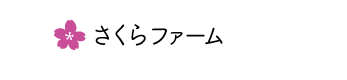 さくらファーム