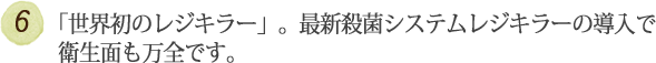「世界初のレジキラー」。最新殺菌システムレジキラーの導入で   衛生面も万全です。