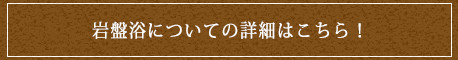 岩盤浴についての詳細はこちら