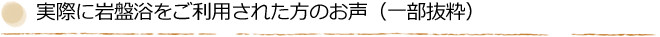 実際に岩盤浴をご利用された方のお声（一部抜粋）