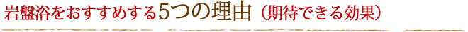 岩盤浴をおすすめする５つの理由（期待できる効果）