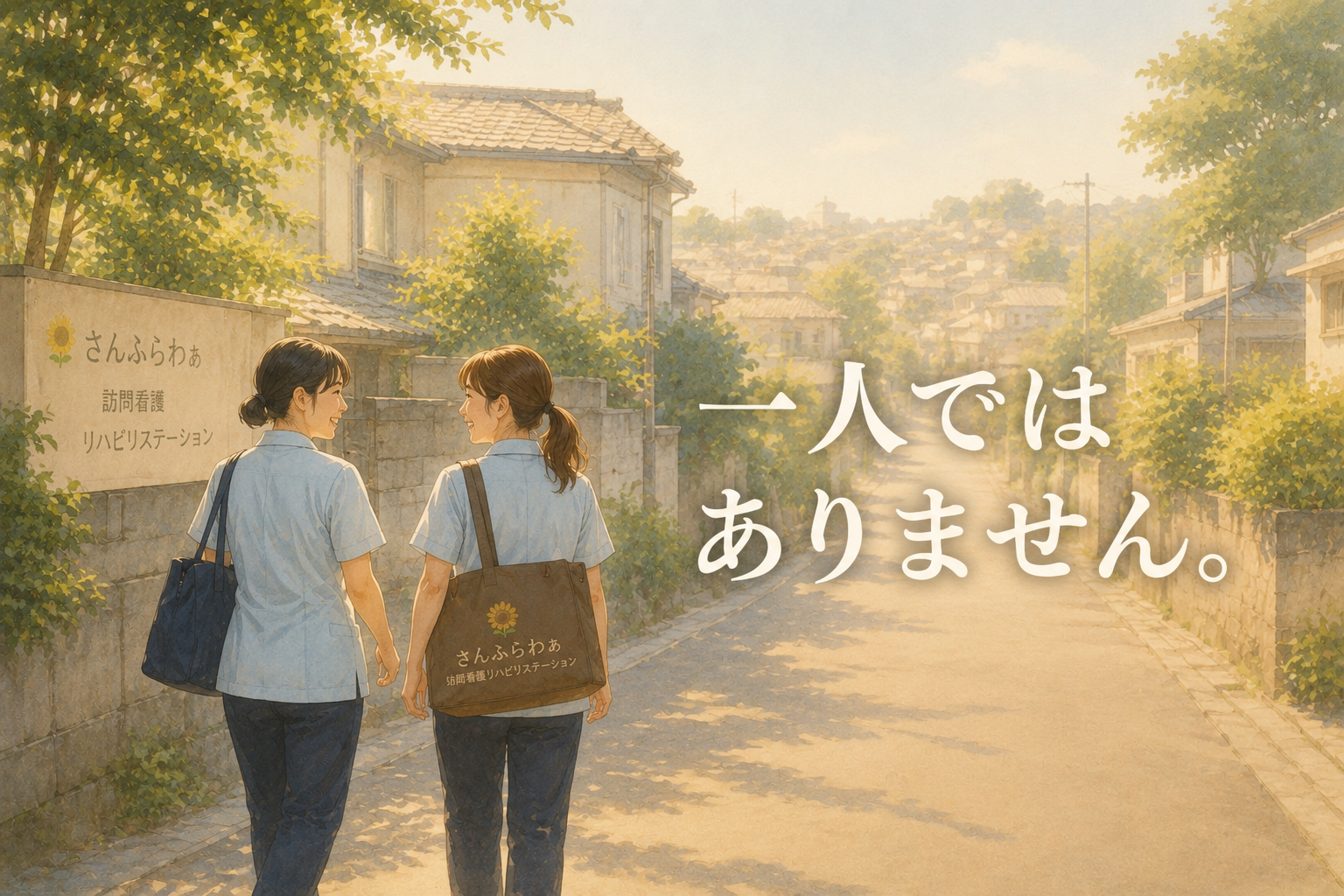 先輩看護師と同行訪問を行い、相談しながら学ぶ訪問看護の様子