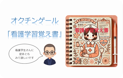 オクチンゲール「看護学習覚え書」