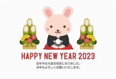 2023年 謹賀新年
