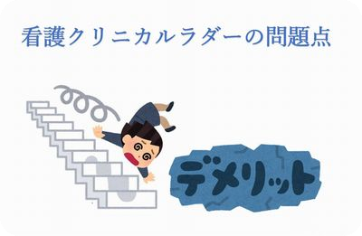 看護クリニカルラダーの問題点