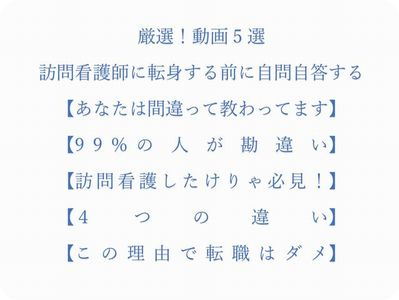 訪問看護師に転身する前に観る動画