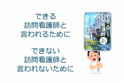 できない訪問看護師と言われないために