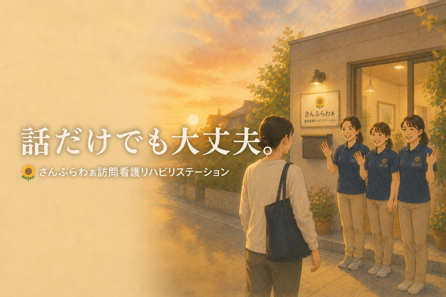 んふらわぁ訪問看護リハビリステーションのスタッフが笑顔で見学者を見送る様子
