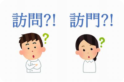 訪問看護？ 訪門看護？