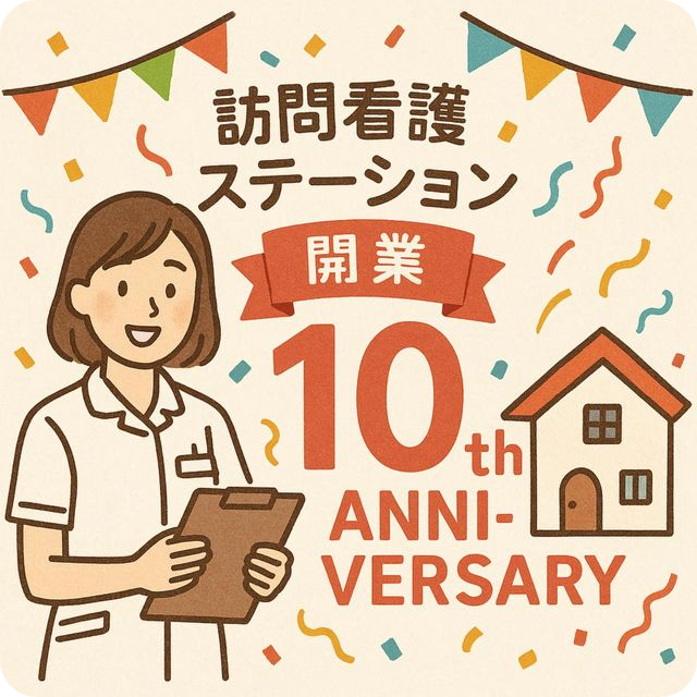 開業10周年