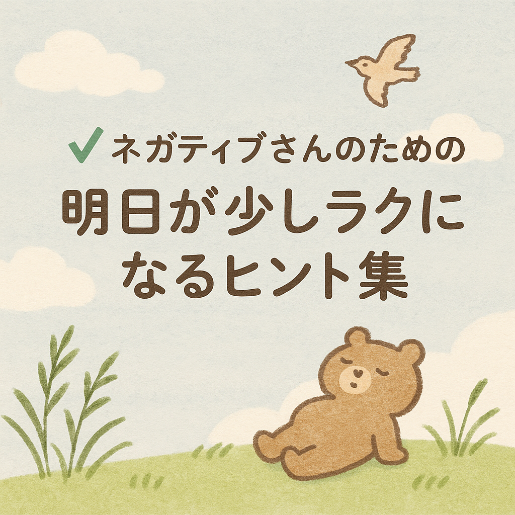 ネガティブさんのための、明日が少しラクになるヒント集