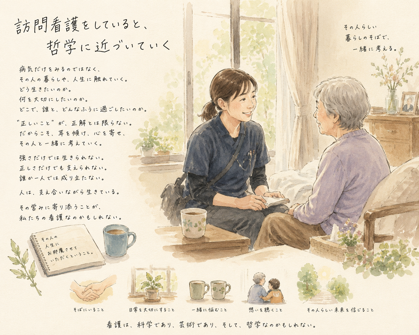 訪問看護をしていると、哲学に近づいていく