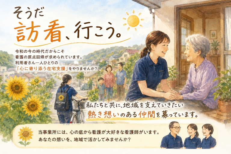 そうだ 訪看、行こう。