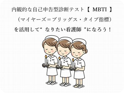 MBTIを活用してなりたい看護師になろう