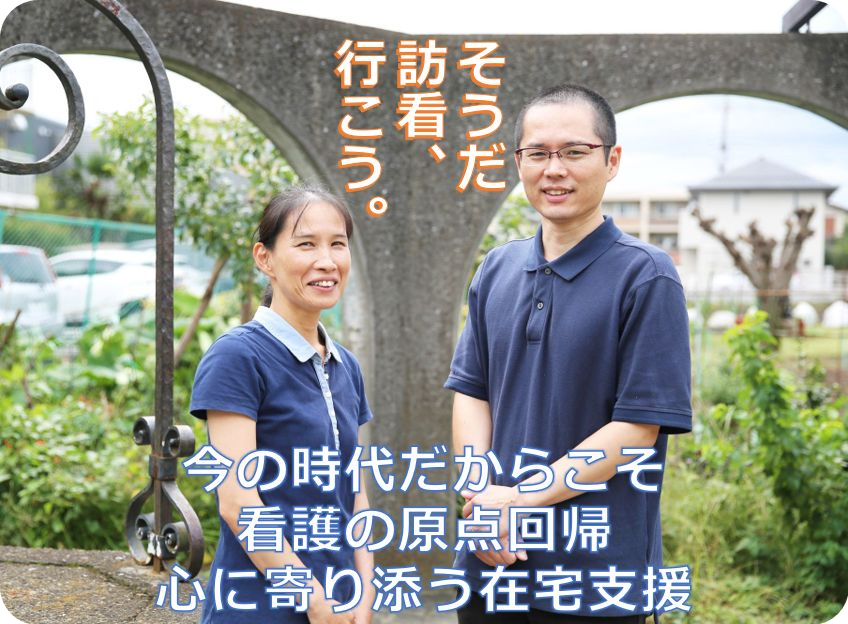 そうだ 訪看、行こう。