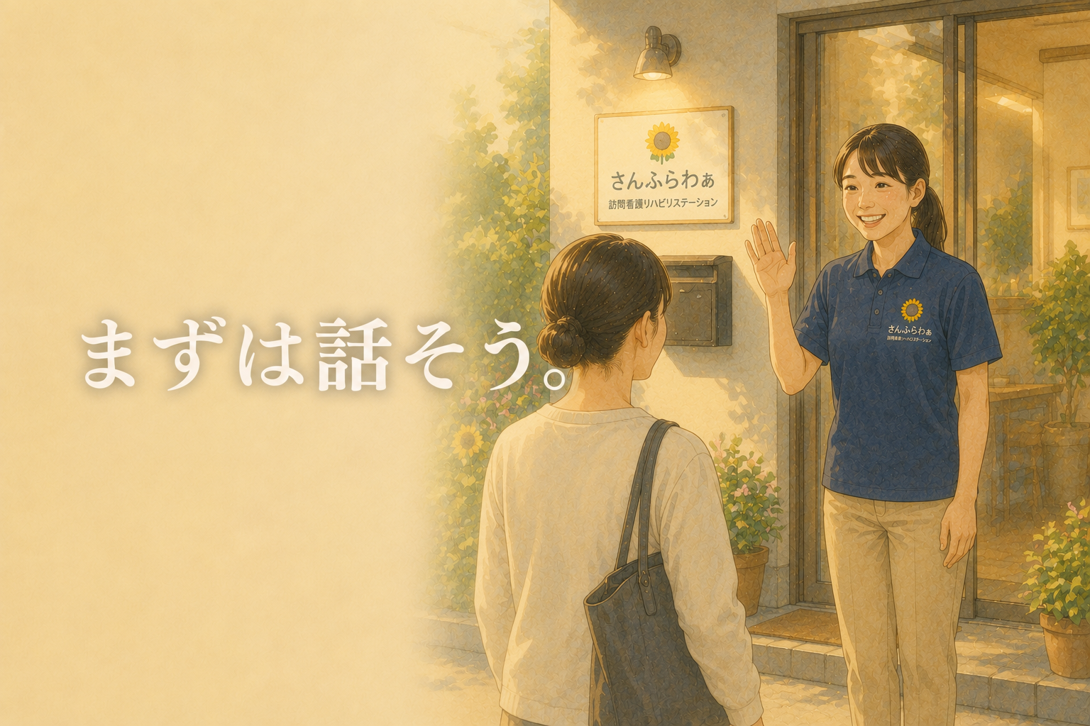 さんふらわぁ訪問看護リハビリステーションでスタッフが笑顔で見学者を迎える様子