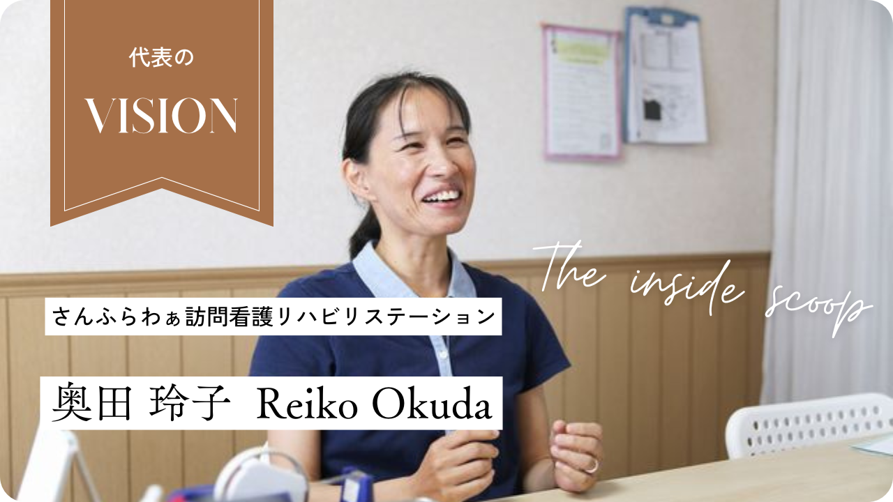 代表の看護への想い