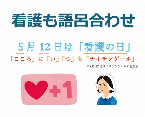 看護も語呂合わせ