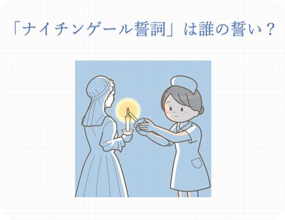 「ナイチンゲール誓詞」は誰の誓い？