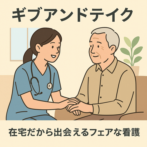 ギブアンドテイク - 在宅だから出会えるフェアな看護