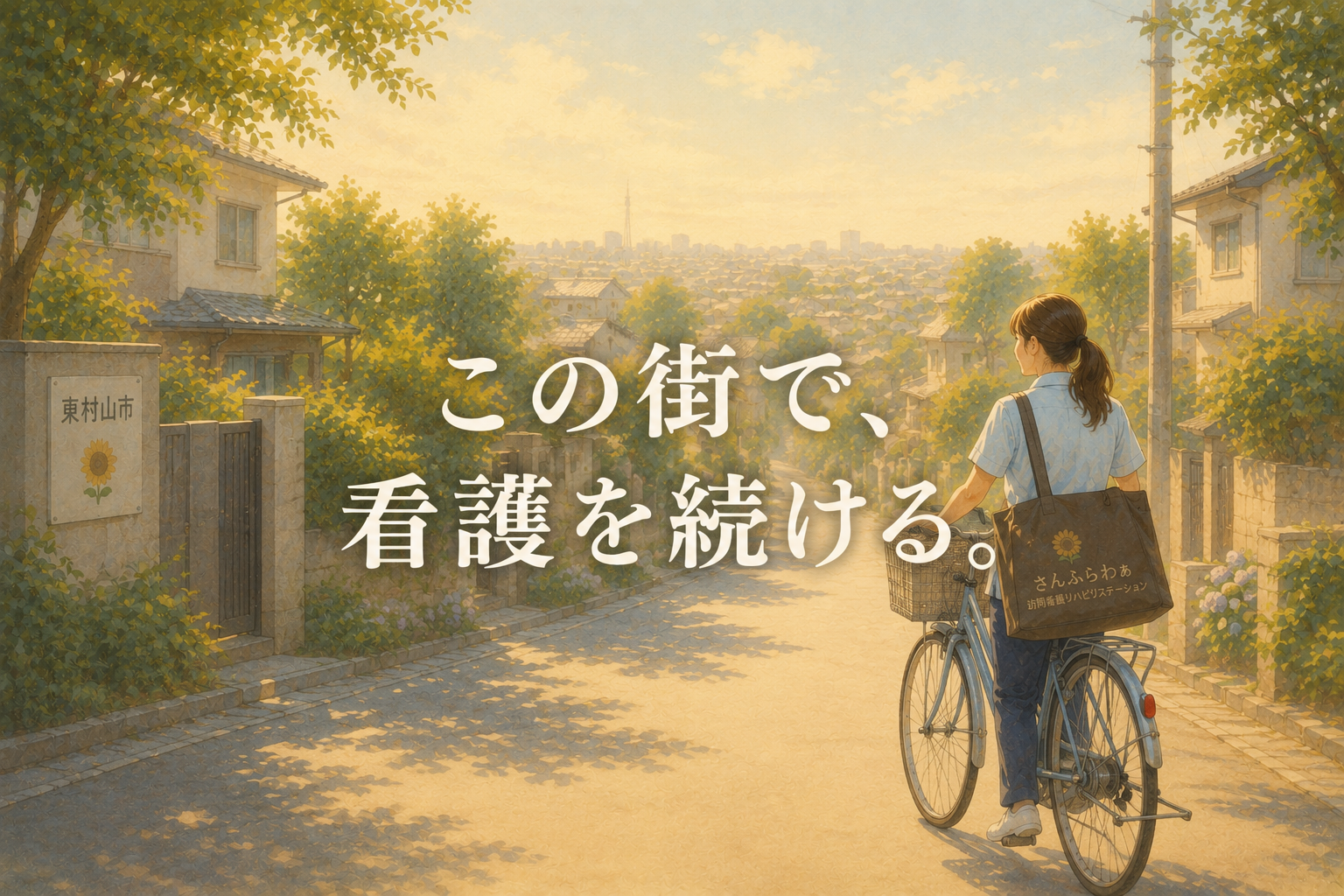 東村山市の住宅街を自転車で訪問し、地域に根ざして働く訪問看護師の姿