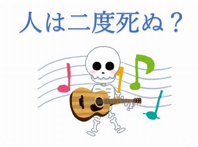 人は二度死ぬ？
