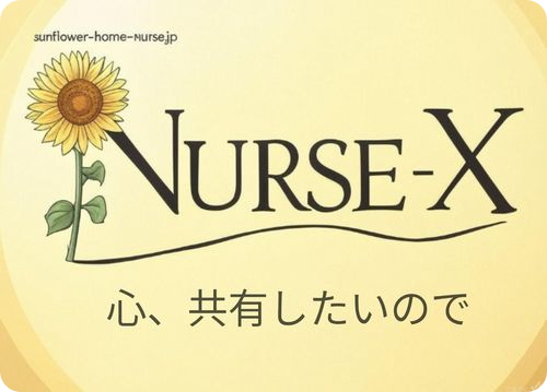 ナースＸ「心、共有したいので」