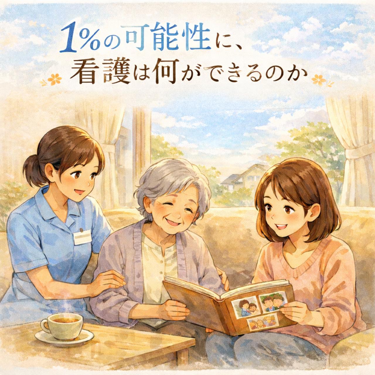 1%の可能性に、看護は何ができるのか