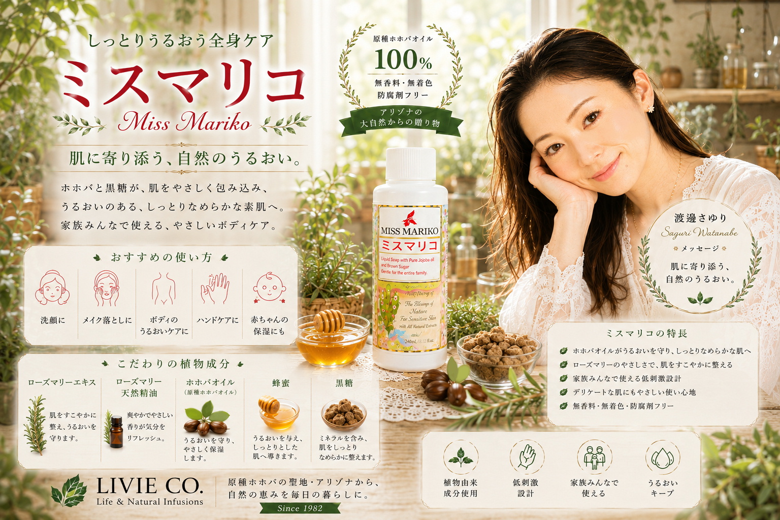 渡邊さゆり（Sayuri Watanabe）とミスマリコ。ホホバの実と花々に囲まれたハーブのお部屋で、原種ホホバオイル配合の全身用リキッドソープ「ミスマリコ」を紹介するLIVIE CO.のブランドPR画像。