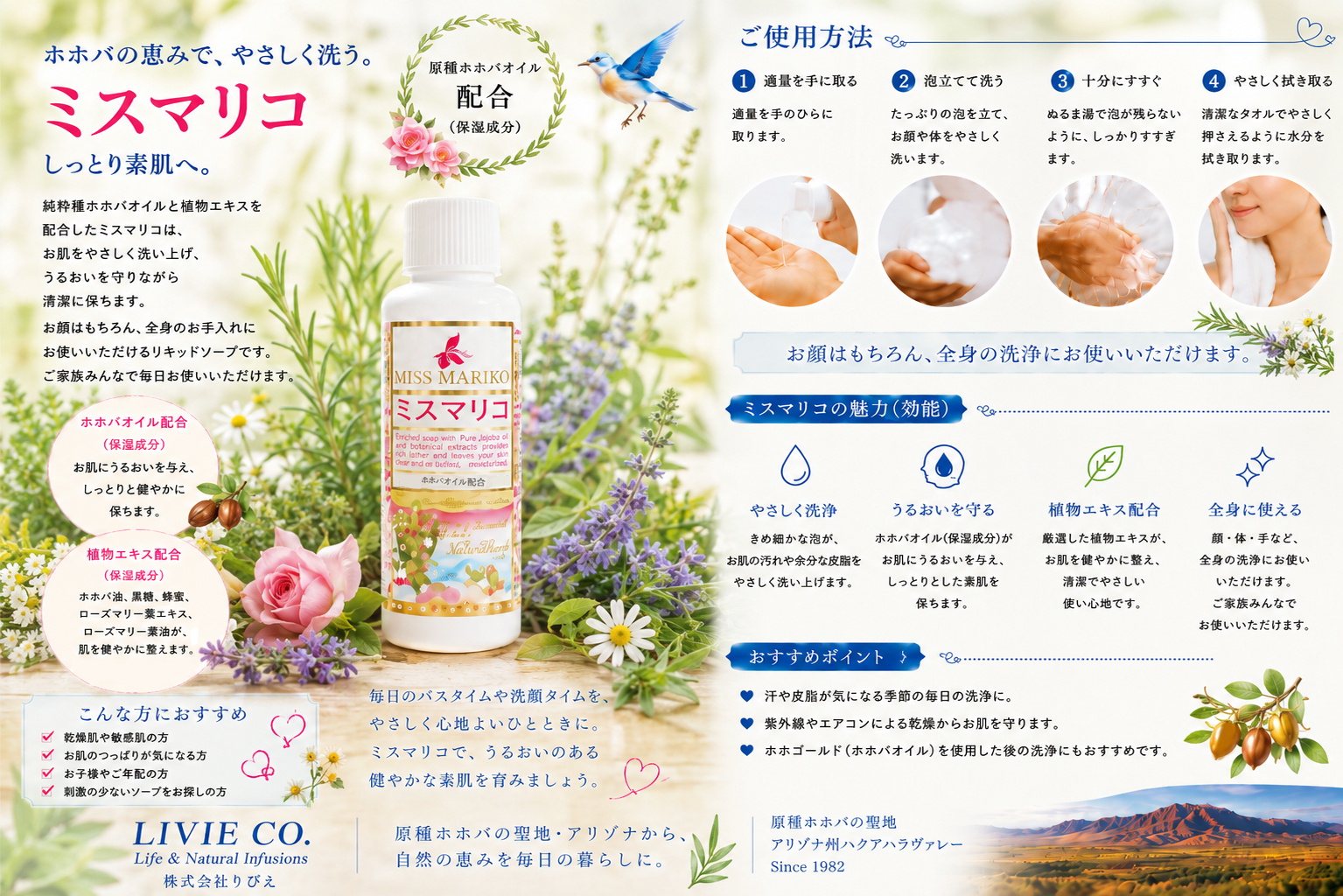 ハーブに囲まれたミスマリコリキッドソープ。純粋種ホホバオイル配合で顔と全身をやさしく洗い、うるおいを守る株式会社りびえの保湿ボディソープ。