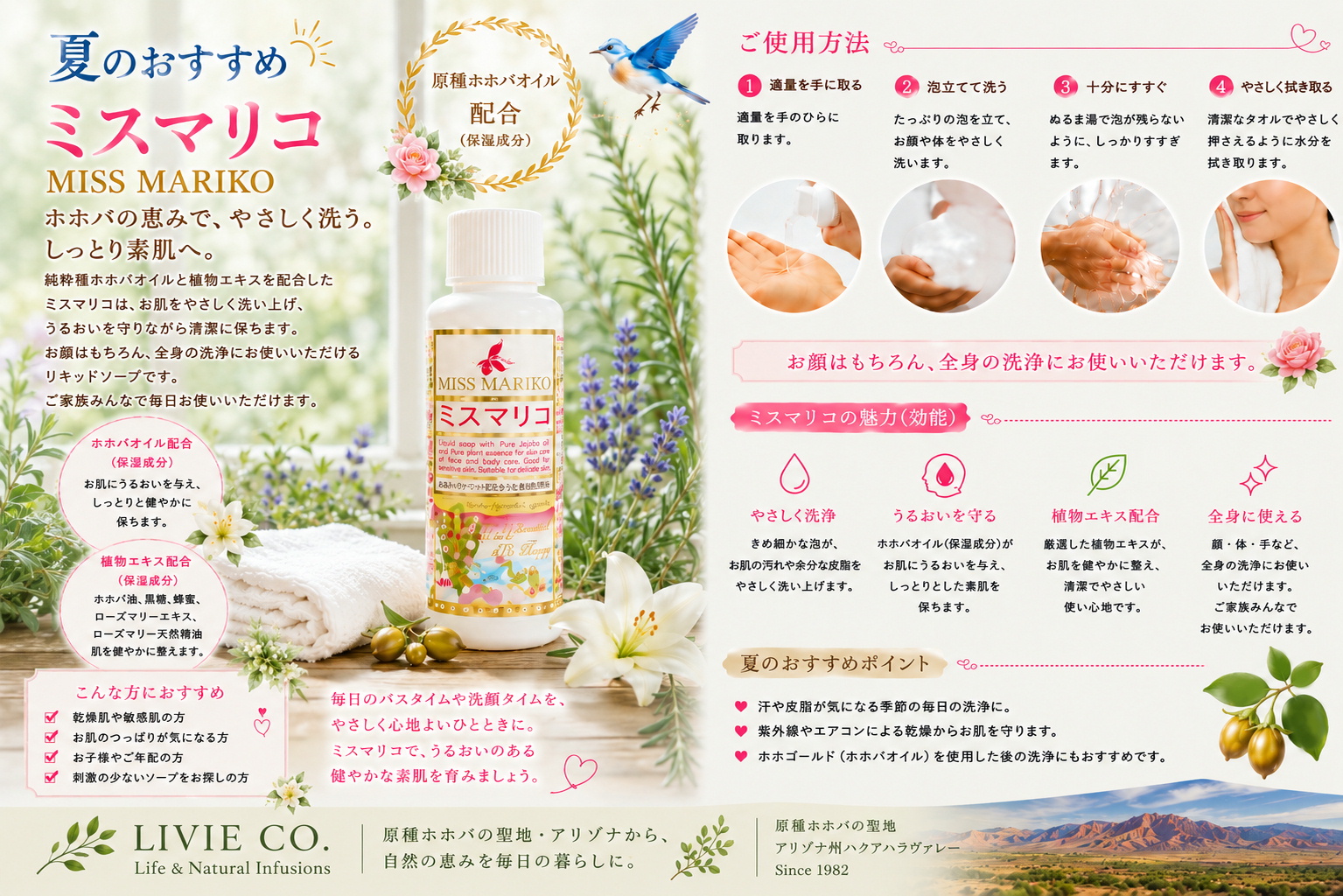 夏におすすめのミスマリコ（MISS MARIKO）リキッドソープ。原種ホホバオイル配合で、顔・身体をやさしく洗いながらうるおいを守る株式会社りびえのスキンケア商品。