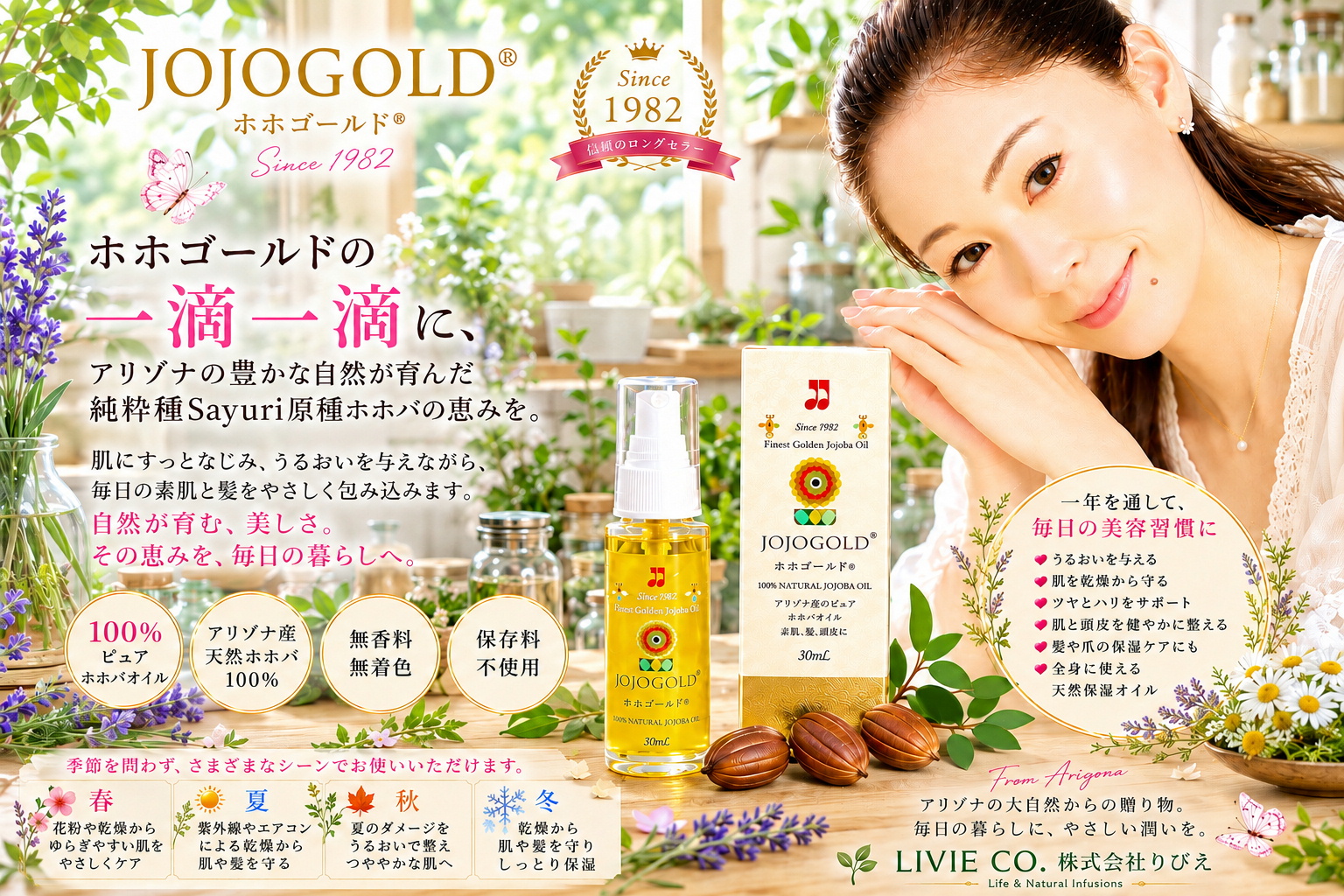 ハーブのお部屋を背景にしたホホゴールド®のPR画像。純粋種ホホバオイル100％のホホゴールド®とホホバの実、植物に囲まれたナチュラルな空間で、LIVIE CO. Life & Natural Infusions のブランドコンセプトを表現したイメージ。