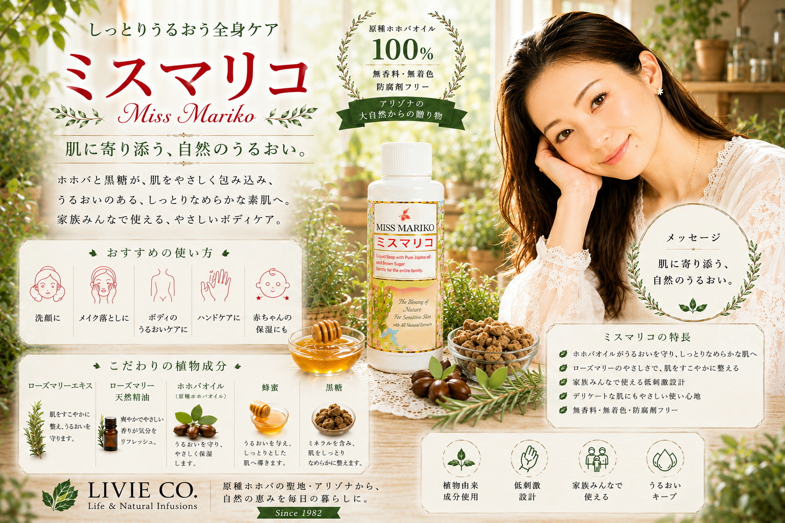 渡邊さゆり（Sayuri Watanabe）とミスマリコ。ホホバの実と花々に囲まれたハーブのお部屋で、原種ホホバオイル配合の全身用リキッドソープ「ミスマリコ」を紹介するLIVIE CO.のブランドPR画像。