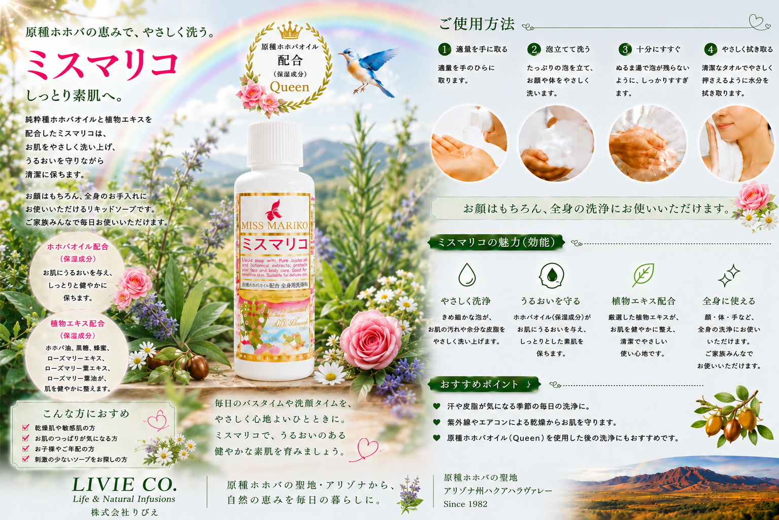虹がかかるハーブガーデンを背景に、原種ホホバ Queen 配合のミスマリコリキッドソープを紹介する株式会社りびえの通年用PR画像。顔・全身に使える保湿ソープ。