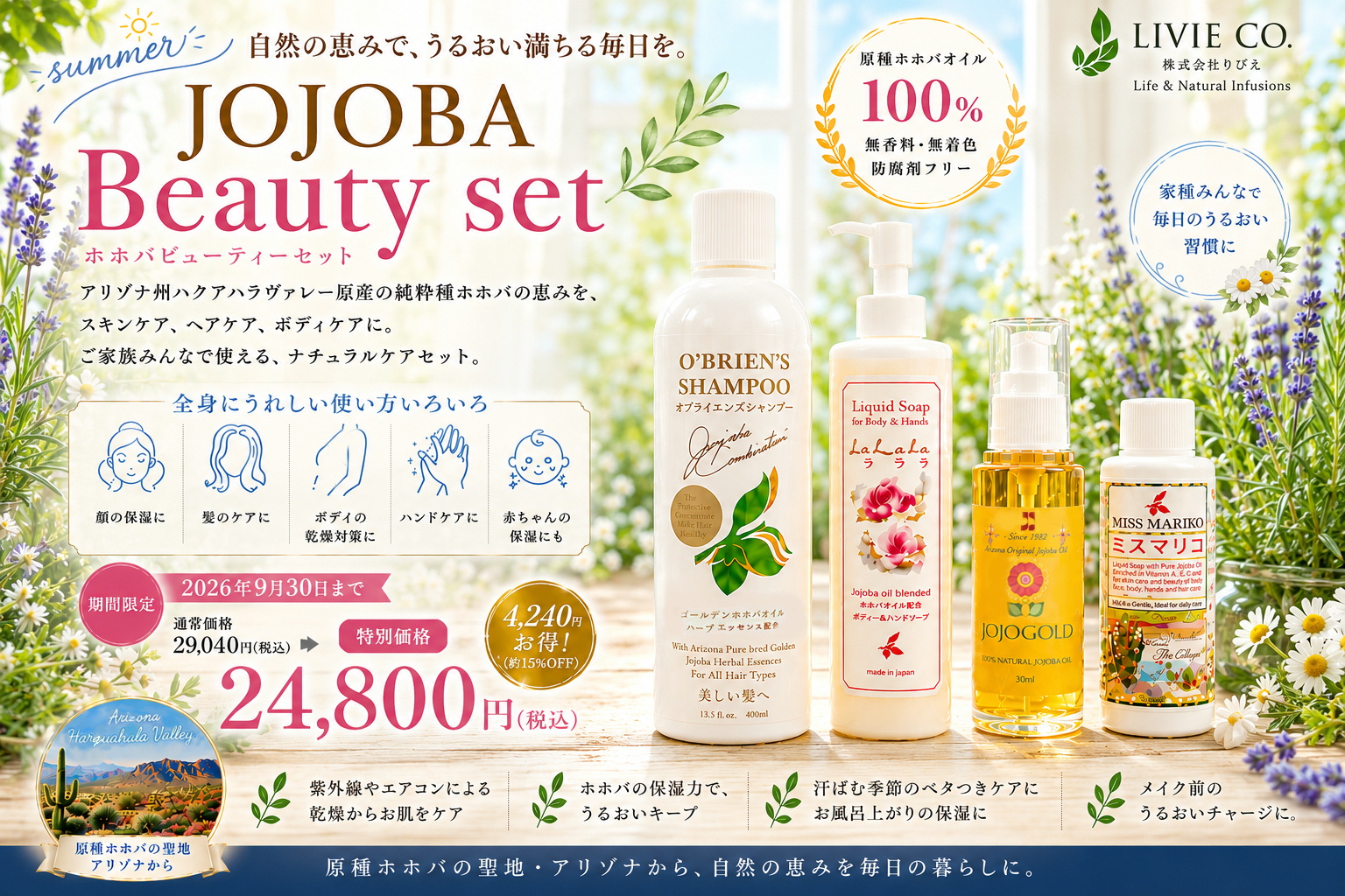 ハーブガーデンをイメージしたナチュラルな空間に、JOJOGOLDホホゴールド、オブライエンズシャンプー、ラララ リキッドソープ、ミスマリコを並べたLIVIE CO.のJOJOBA Beauty Set。