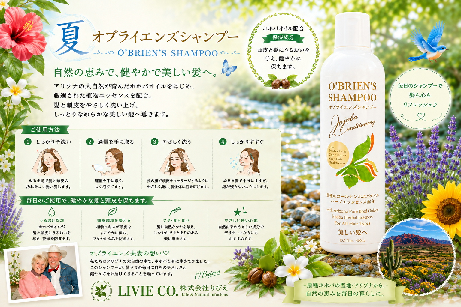 夏の自然を背景にした株式会社りびえ（LIVIE CO.）のオブライエンズシャンプー。ホホバオイル配合で髪と頭皮を保湿し、美しい髪へ導くヘアケア商品。