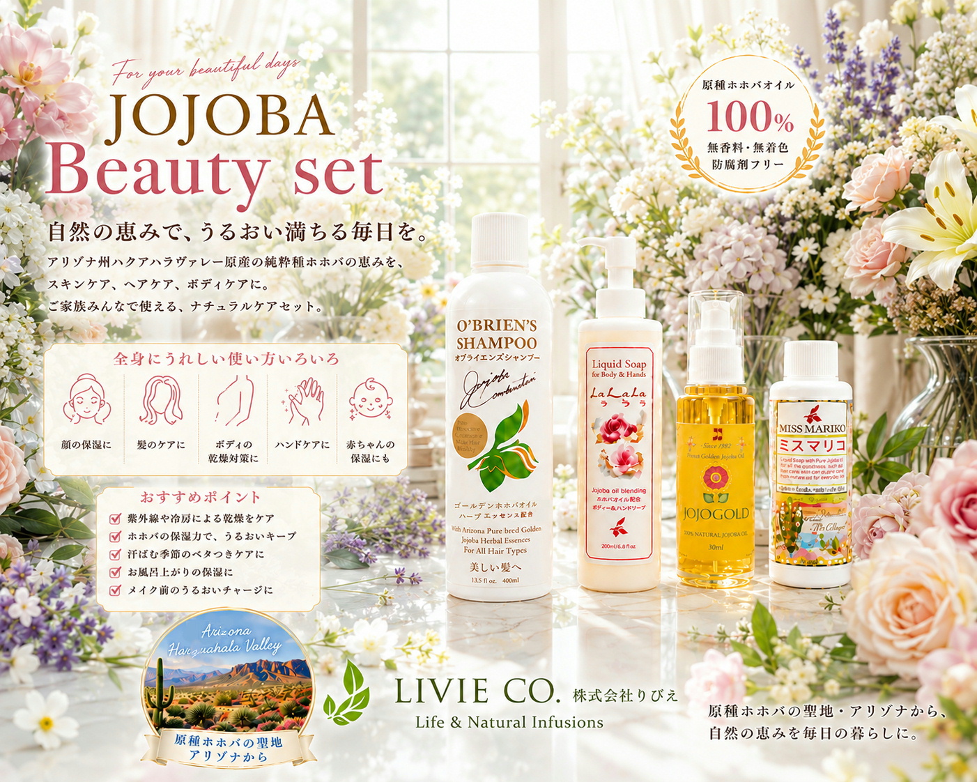 ハーブガーデンをイメージしたナチュラルな空間に、JOJOGOLDホホゴールド、オブライエンズシャンプー、ラララ リキッドソープ、ミスマリコを並べたLIVIE CO.のJOJOBA Beauty Set。