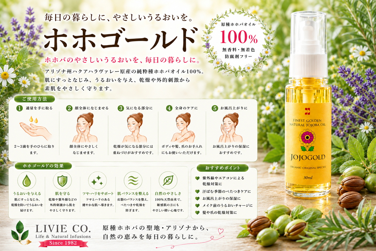 ハーブに囲まれた背景にホホゴールド®30mlを配置した、LIVIE CO.の通年用広告画像。原種ホホバオイル100％の保湿ケアを紹介。