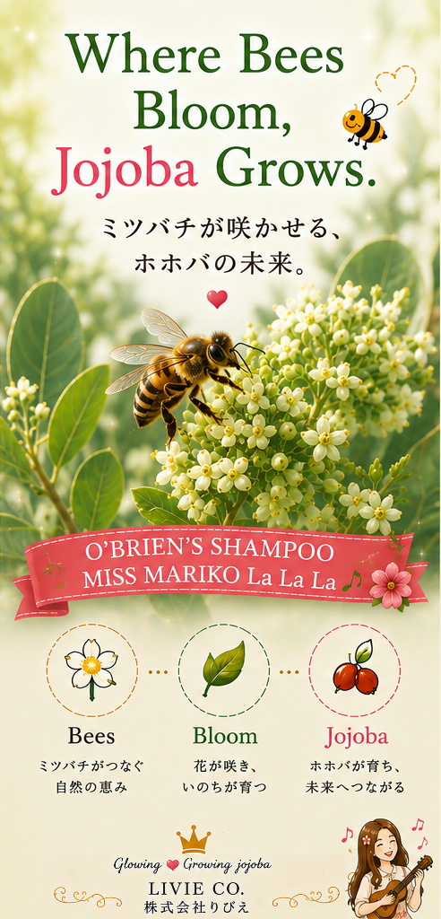 ミツバチが花を訪れ、 原種ホホバが実を結ぶ。  自然の循環と生命のつながりを大切に、 国際ホホバ協会は、 アリゾナの恵みを世界へお届けします。  ホホゴールド®、 O'Brien's Shampoo、 Miss Mariko、 La La La とともに。