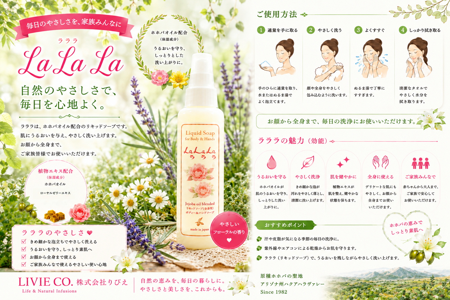 ハーブガーデンを背景にしたLaLaLa（ラララ）リキッドソープ。ホホバオイル配合で顔から全身まで使える保湿タイプの洗浄料。株式会社りびえ（LIVIE CO.）