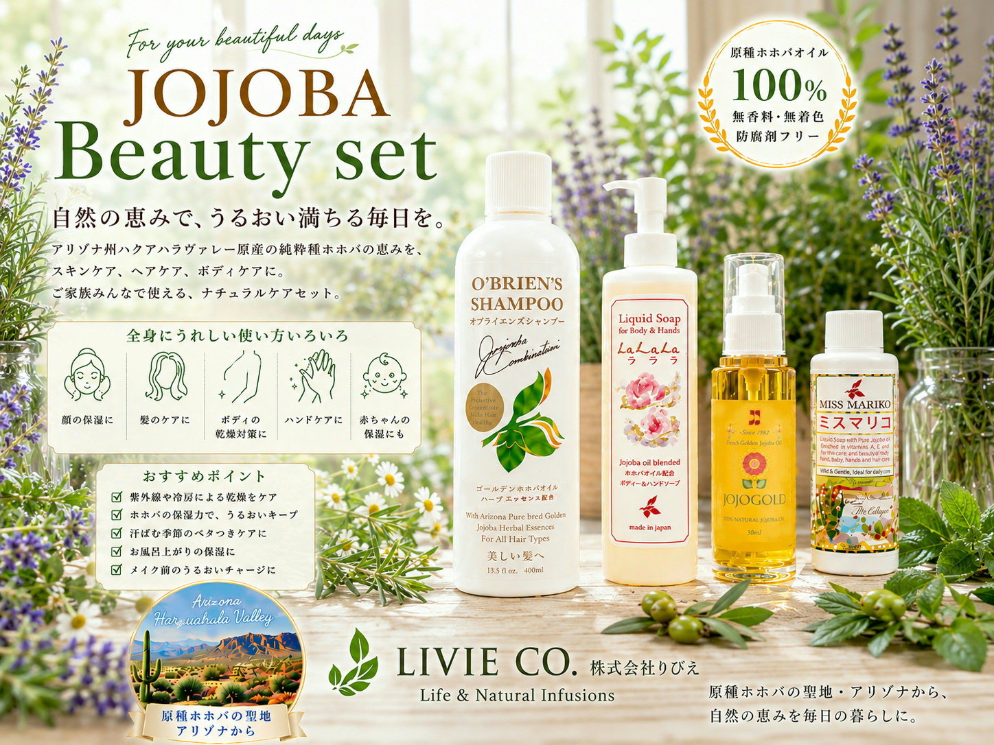 ハーブガーデンをイメージしたナチュラルな空間に、JOJOGOLDホホゴールド、オブライエンズシャンプー、ラララ リキッドソープ、ミスマリコを並べたLIVIE CO.のJOJOBA Beauty Set。
